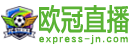 欧冠直播